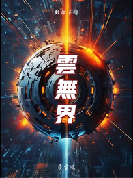 雲無界壹致命丰碑 封面