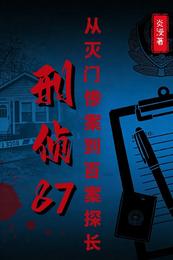刑侦87：从灭门惨案到百案探长 封面