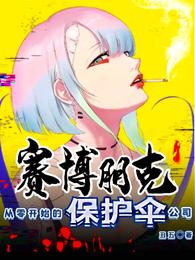 赛博朋克:从零开始的保护伞公司 封面