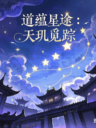 道蕴星途:天玑觅踪 封面