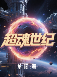 超魂世纪 封面
