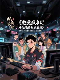 电竞疯批：反向闪现也能五杀 封面