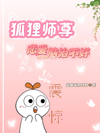 狐狸师尊恋爱脑治不好 封面