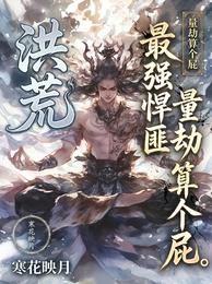 洪荒最强悍匪,量劫算个屁 封面