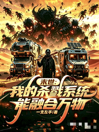 末世：我的杀戮系统能融合万物 封面