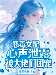 恶毒女配心声泄露，被大佬们团宠 封面