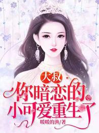 大叔,你暗恋的小可爱重生了 封面
