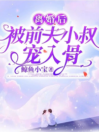 离婚后，被前夫小叔宠入骨 封面