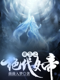 重生之绝代女帝 封面