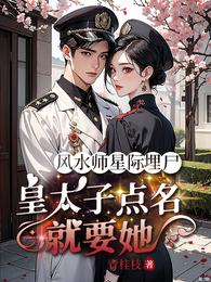 风水师星际埋尸皇太子点名就要她 封面
