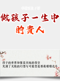 做孩子一生中的贵人 封面