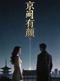 京阙有颜 封面
