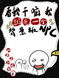 看我干嘛我就是一个背景板NPC 封面