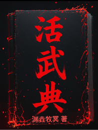 活武典 封面