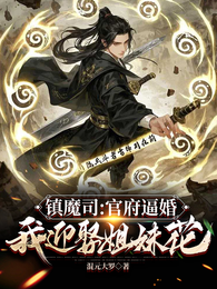 镇魔司:官府逼婚,我迎娶姐妹花 封面