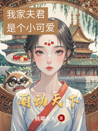萌动天下，我家夫君是个小可爱 封面
