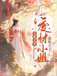 全系天才：废材小姐霸绝天下 封面