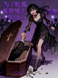 为了吃瓜我帮男主绑架我自己 封面