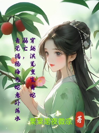 青莞摘杨梅溺亡,洪荒蛇途启新生 封面