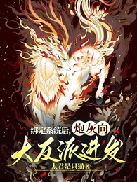 绑定系统后,炮灰向大反派进化! 封面