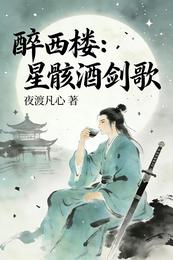 醉西楼：星骸酒剑歌 封面