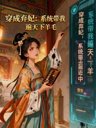 穿成弃妃：系统带我薅遍天下羊毛 封面