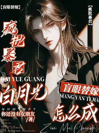 盲眼替嫁，怎么成疯批暴君白月光 封面