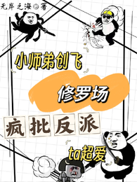 小师弟创飞修罗场，疯批反派超爱 封面