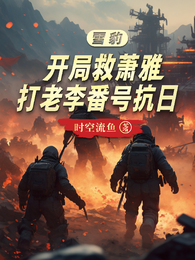 雪豹开局救萧雅,打老李番号抗日 封面