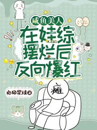 咸鱼美人，在娃综摆烂后反向爆红 封面