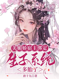 美媚娇宿主绑定生子系统,多胎了 封面