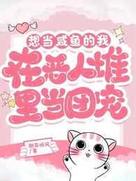 想当咸鱼的我在恶人堆里当团宠 封面
