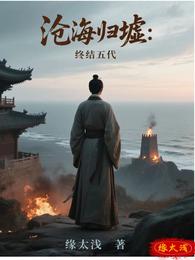 沧海归墟:终结五代 封面