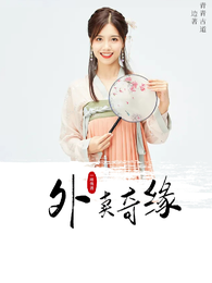 外卖奇缘 封面
