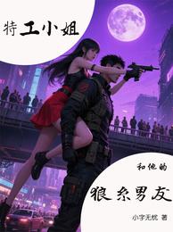 特工小姐和他的狼系男友 封面