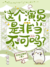 这个演员是非当不可吗? 封面