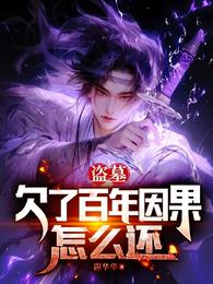 盗墓：欠了百年因果怎么还 封面