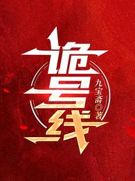 诡号线 封面
