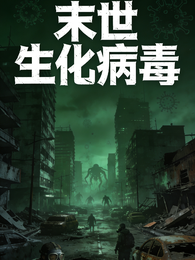末世生化病毒 封面
