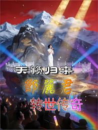 天籁归来：邓丽君转世传奇 封面