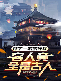 开了一家旅行社，客人竟全是古人 封面