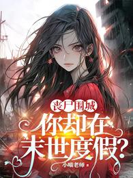 丧尸围城，你却在末世度假？ 封面