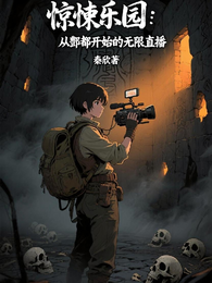 惊悚乐园：从酆都开始的无限直播 封面