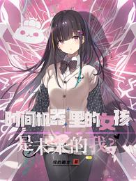 时间机器里的女孩是未来的我? 封面