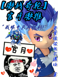 【激战奇轮】官月激推 封面