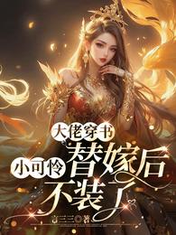 大佬穿书:小可怜替嫁后不装了 封面