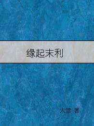 缘起末利 封面