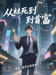 从社死到首富 封面