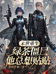 末世重生:绿茶僵尸他总想贴贴 封面