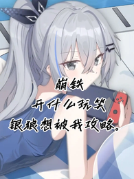 崩铁：开什么玩笑银狼想被我攻略 封面